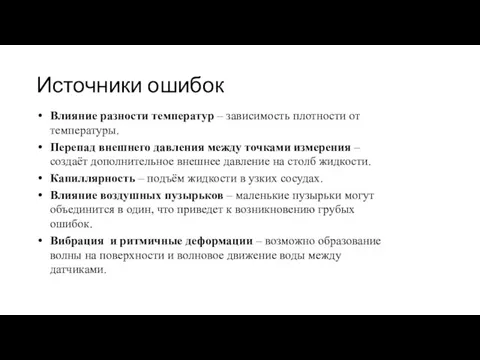 Влияние разности температур – зависимость плотности от температуры. Перепад внешнего