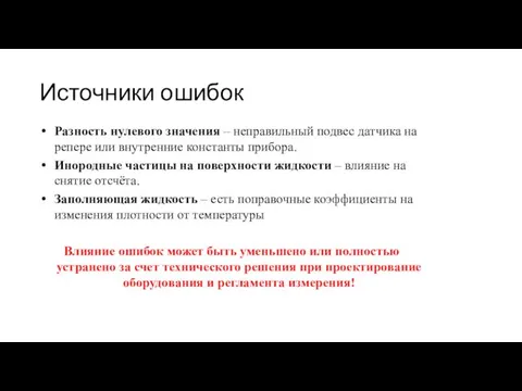 Разность нулевого значения – неправильный подвес датчика на репере или