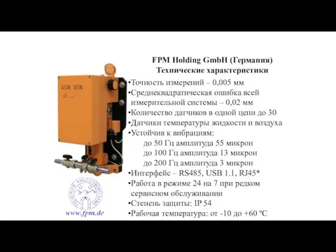 FPM Holding GmbH (Германия) Технические характеристики Точность измерений – 0,005