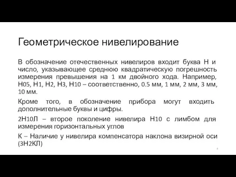 Геометрическое нивелирование В обозначение отечественных нивелиров входит буква Н и