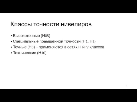 Классы точности нивелиров Высокоточные (Н05) Специальные повышенной точности (Н1, Н2)