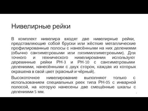 Нивелирные рейки В комплект нивелира входят две нивелирные рейки, представляющие