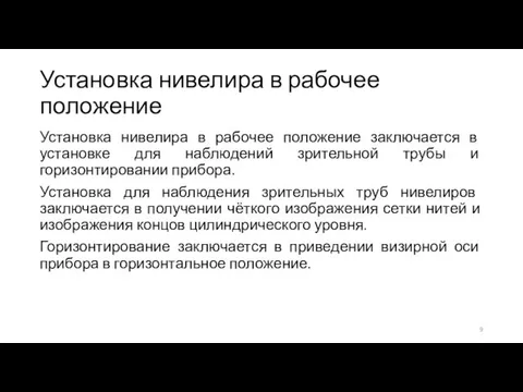 Установка нивелира в рабочее положение Установка нивелира в рабочее положение