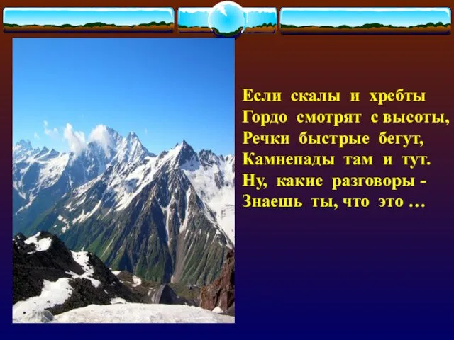 Если скалы и хребты Гордо смотрят с высоты, Речки быстрые