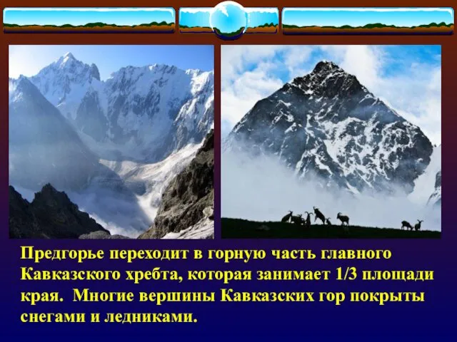 Предгорье переходит в горную часть главного Кавказского хребта, которая занимает