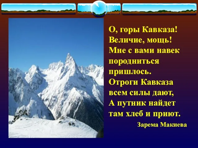О, горы Кавказа! Величие, мощь! Мне с вами навек породниться