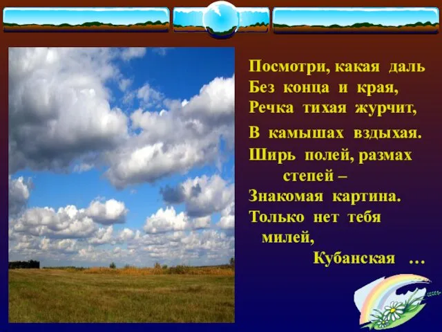 Посмотри, какая даль Без конца и края, Речка тихая журчит,