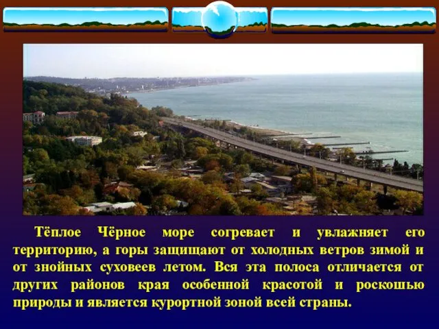 Тёплое Чёрное море согревает и увлажняет его территорию, а горы