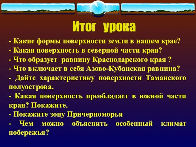 - Какие формы поверхности земли в нашем крае? - Какая