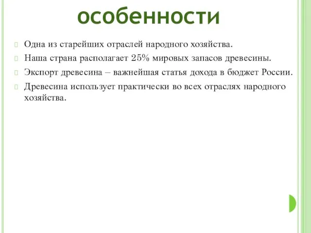 Одна из старейших отраслей народного хозяйства. Наша страна располагает 25%