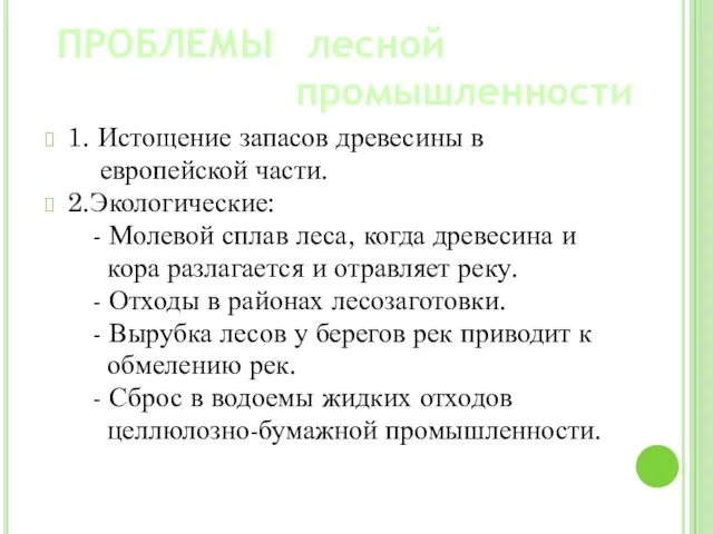 1. Истощение запасов древесины в европейской части. 2.Экологические: - Молевой