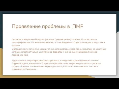 Проявление проблемы в ПМР Ситуация в энергетике Молдовы (включая Приднестровье)