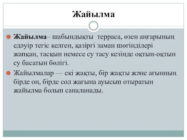 Жайылма Жайылма– шабындықты терраса, өзен аңғарының едәуір тегіс келген, қазіргі