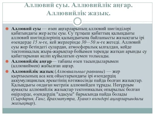 Аллювий суы. Аллювийлік аңғар. Аллювийлік жазық. Аллювий суы — өзен