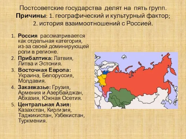 Постсоветские государства делят на пять групп. Причины: 1. географический и