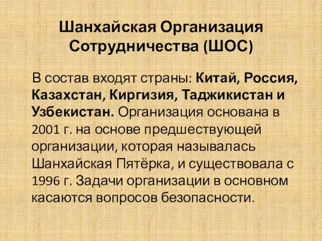 Шанхайская Организация Сотрудничества (ШОС) В состав входят страны: Китай, Россия,