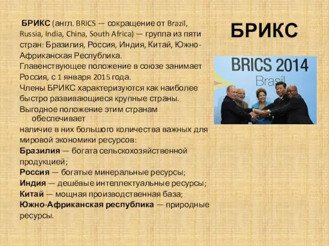 БРИКС БРИКС (англ. BRICS — сокращение от Brazil, Russia, India,