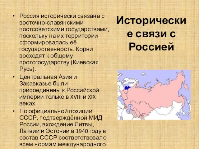 Исторические связи с Россией Россия исторически связана с восточно-славянскими постсоветскими