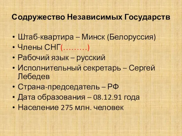 Содружество Независимых Государств Штаб-квартира – Минск (Белоруссия) Члены СНГ(………) Рабочий