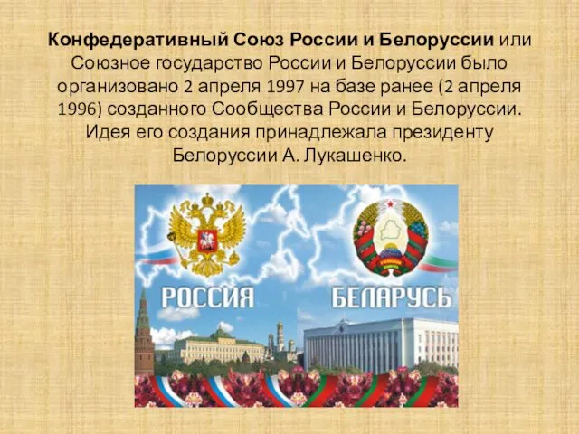 Конфедеративный Союз России и Белоруссии или Союзное государство России и