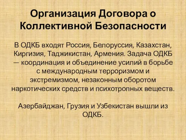 Организация Договора о Коллективной Безопасности В ОДКБ входят Россия, Белоруссия,