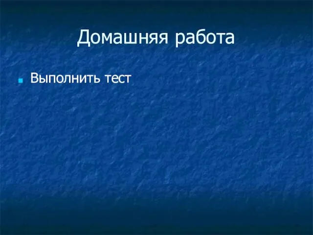 Домашняя работа Выполнить тест