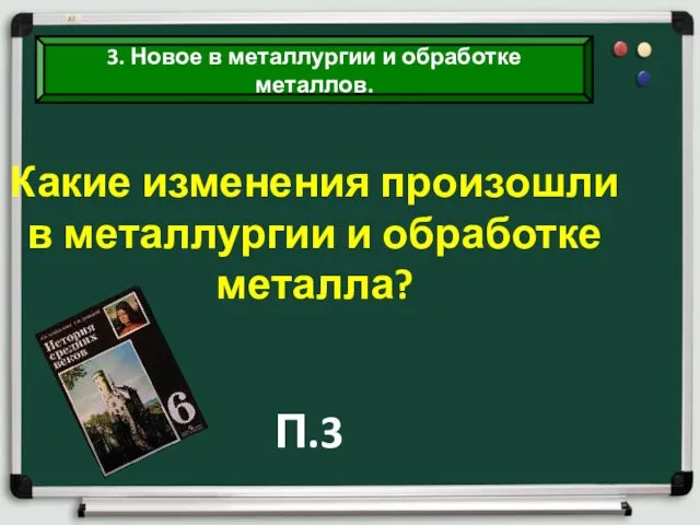 3. Новое в металлургии и обработке металлов. Какие изменения произошли в металлургии и обработке металла? П.3