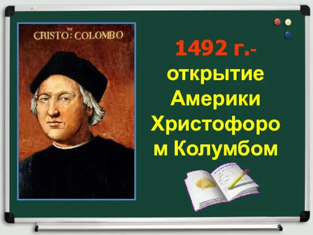 1492 г.- открытие Америки Христофором Колумбом