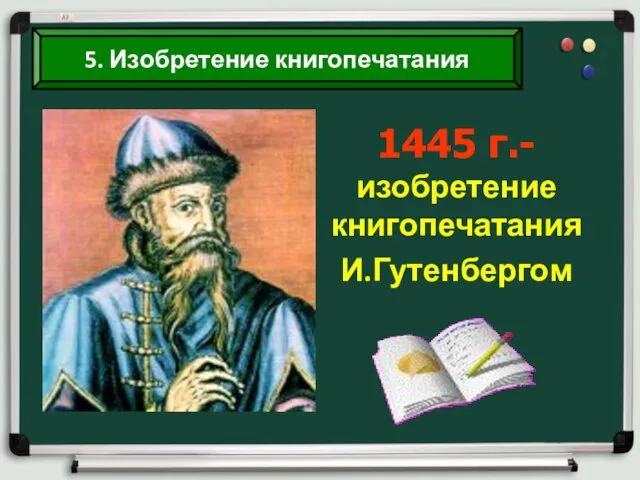 5. Изобретение книгопечатания 1445 г.- изобретение книгопечатания И.Гутенбергом