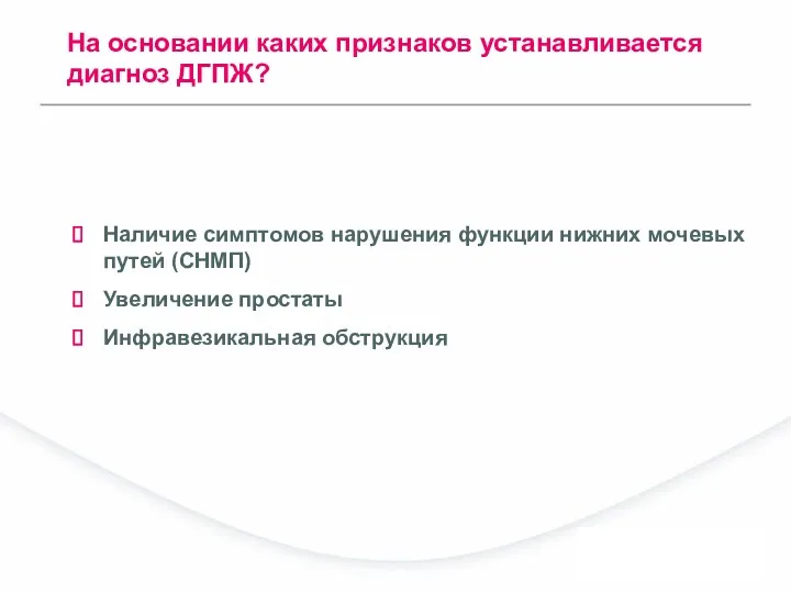 Наличие симптомов нарушения функции нижних мочевых путей (СНМП) Увеличение простаты