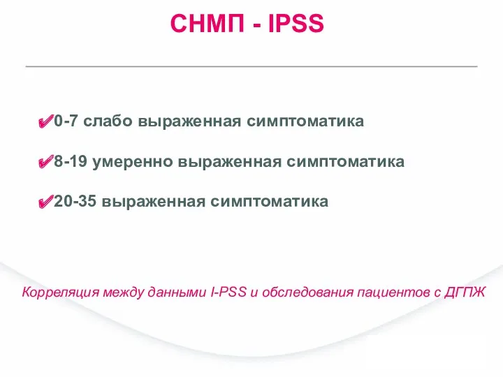 СНМП - IPSS 0-7 слабо выраженная симптоматика 8-19 умеренно выраженная