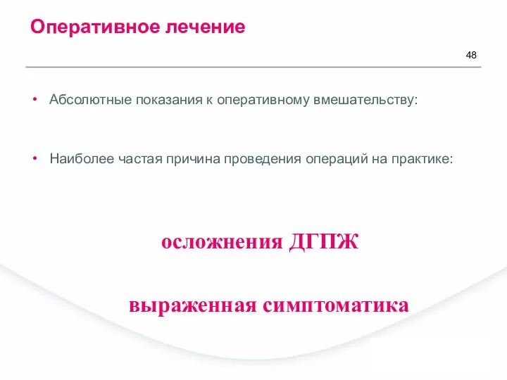 Абсолютные показания к оперативному вмешательству: Наиболее частая причина проведения операций