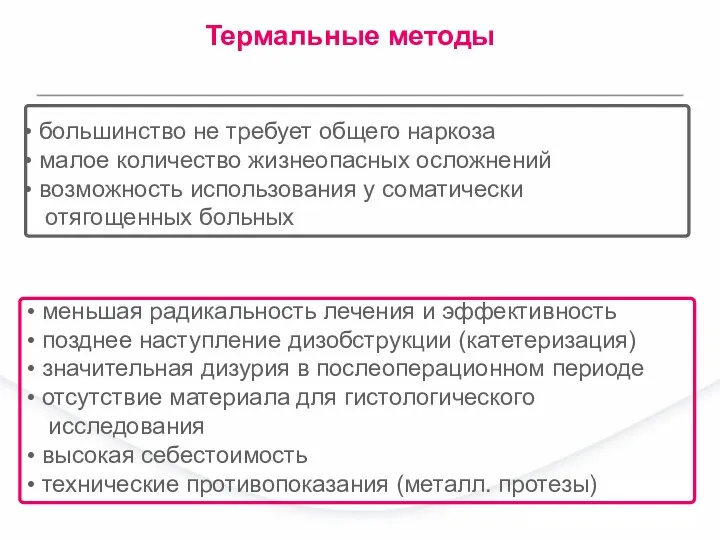 Термальные методы большинство не требует общего наркоза малое количество жизнеопасных