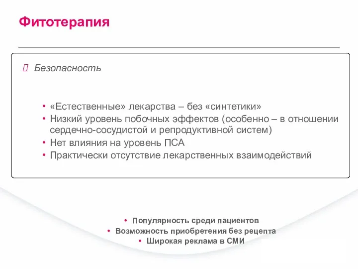 Фитотерапия Безопасность «Естественные» лекарства – без «синтетики» Низкий уровень побочных