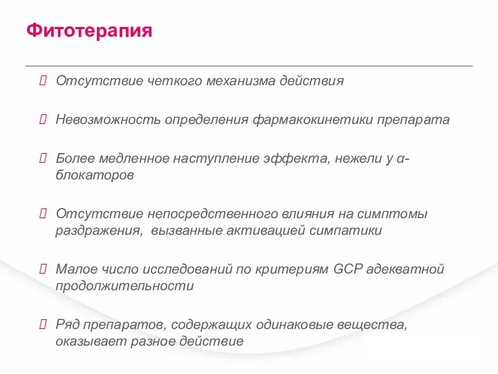 Отсутствие четкого механизма действия Невозможность определения фармакокинетики препарата Более медленное