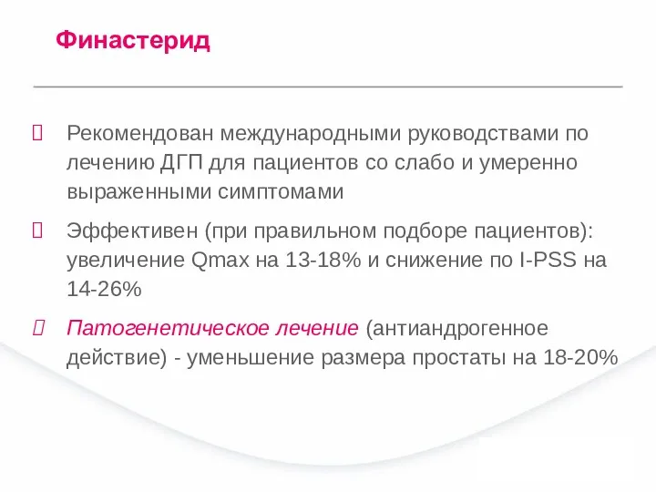 Финастерид Рекомендован международными руководствами по лечению ДГП для пациентов со