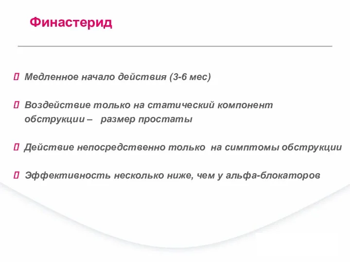 Медленное начало действия (3-6 мес) Воздействие только на статический компонент