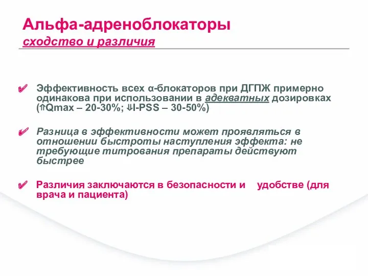 Альфа-адреноблокаторы сходство и различия Эффективность всех α-блокаторов при ДГПЖ примерно