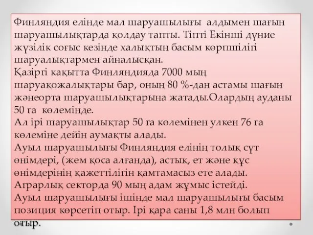 Финляндия елінде мал шаруашылығы алдымен шағын шаруашылықтарда қолдау тапты. Тіпті