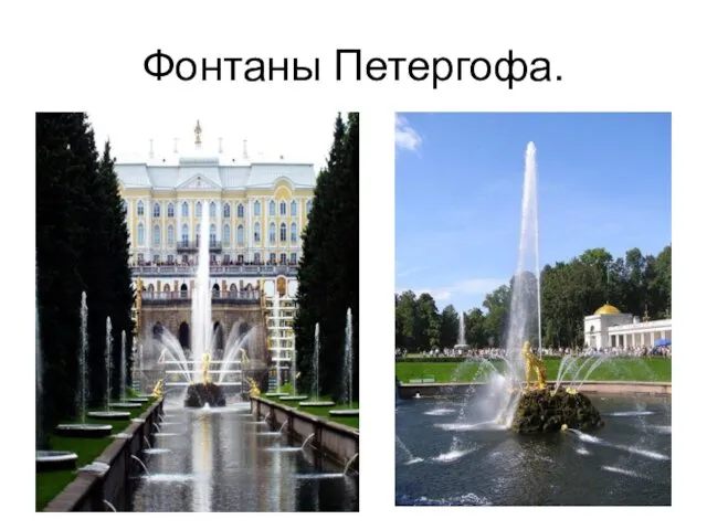 Фонтаны Петергофа.