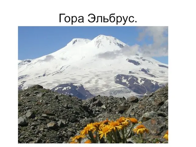 Гора Эльбрус.