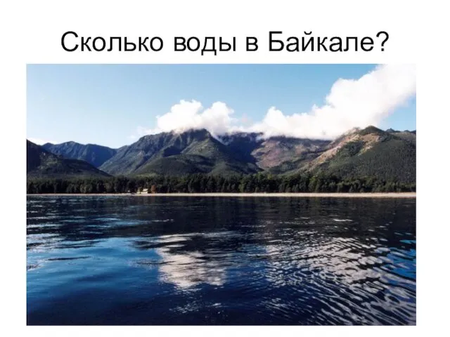 Сколько воды в Байкале?