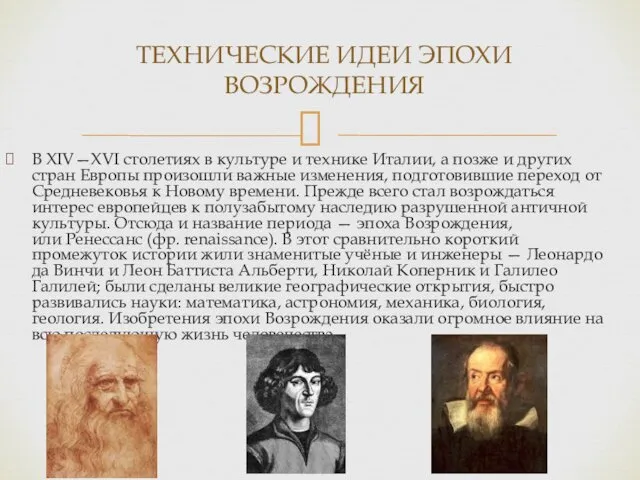 В XIV—XVI столетиях в культуре и технике Италии, а позже