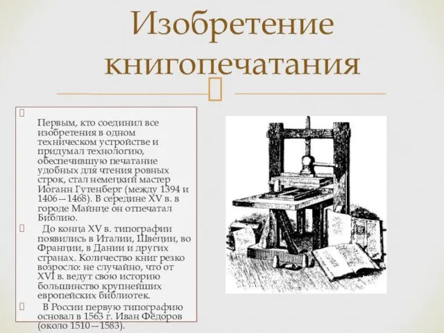 Первым, кто соединил все изобретения в одном техническом устройстве и