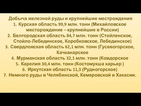 Добыча железной руды и крупнейшие местрождения Курская область 99,9 млн.