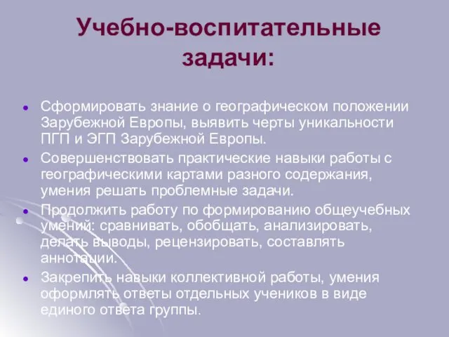 Учебно-воспитательные задачи: Сформировать знание о географическом положении Зарубежной Европы, выявить