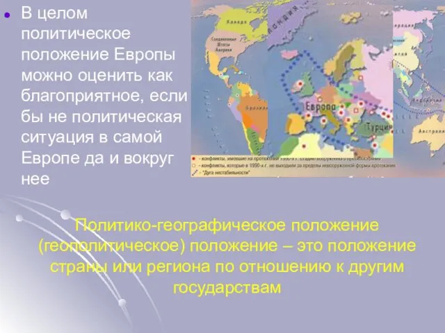 В целом политическое положение Европы можно оценить как благоприятное, если