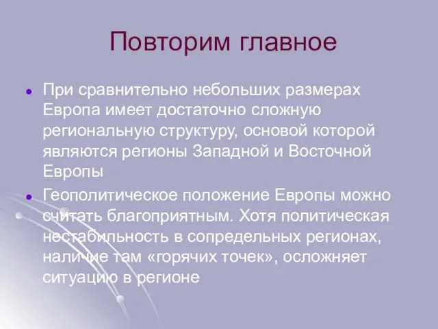 Повторим главное При сравнительно небольших размерах Европа имеет достаточно сложную