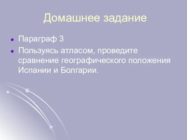 Домашнее задание Параграф 3 Пользуясь атласом, проведите сравнение географического положения Испании и Болгарии.