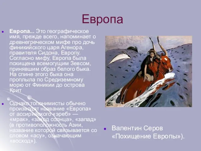 Европа Европа... Это географическое имя, прежде всего, напоминает о древнегреческом